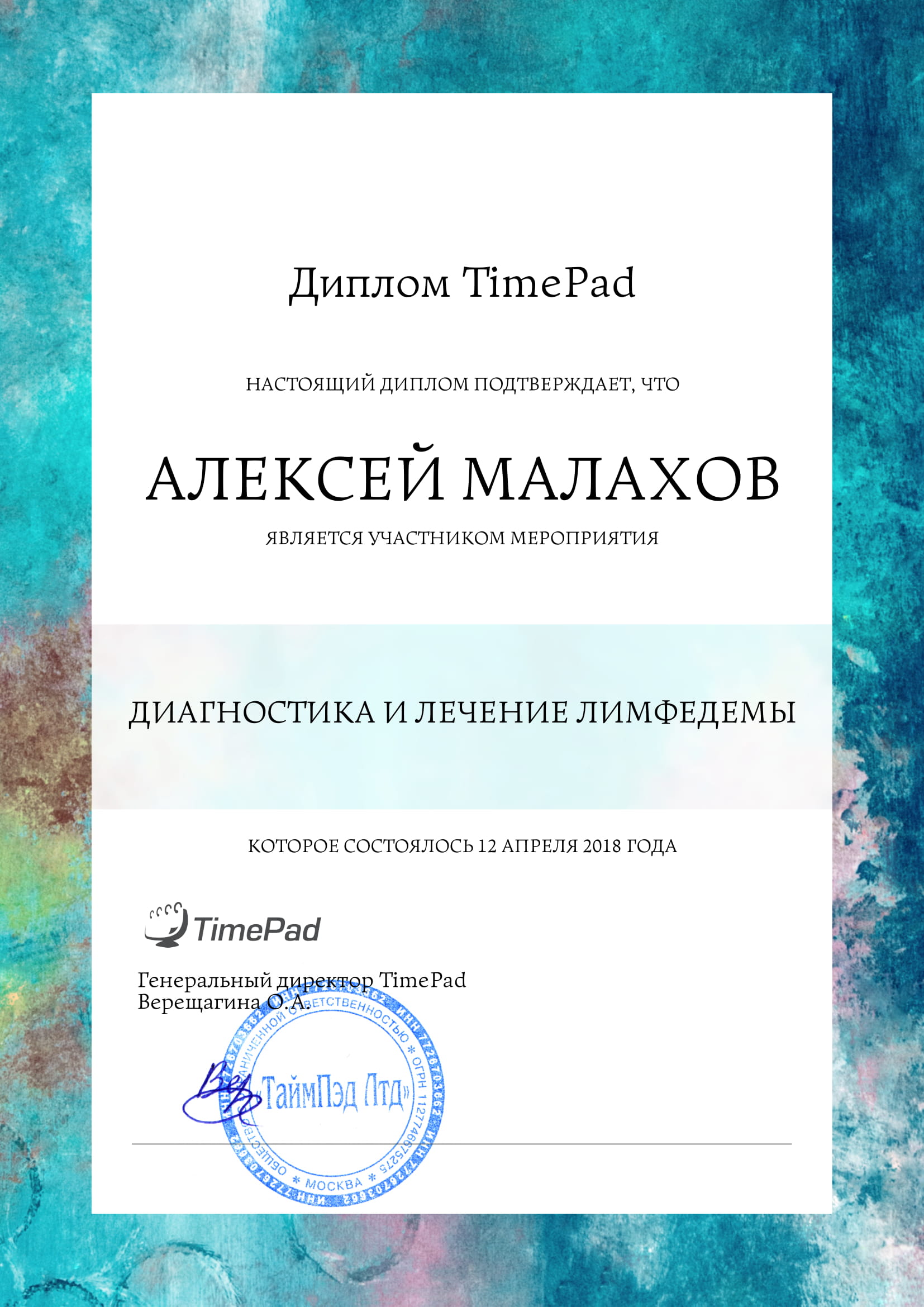 TimePad diploma 232497 1